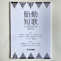 胎動短歌Collective 創刊号