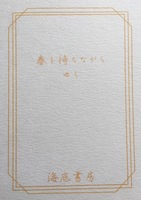 春を待ちながら