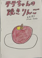 テテちゃんの焼きりんご
