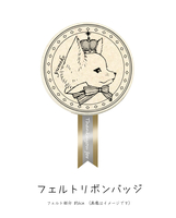 フェルトリボンバッジ