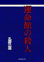 運命館の殺人