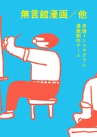 無言館漫画/他