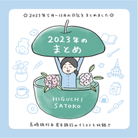 2023年のまとめ
