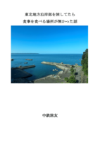 東北地方沿岸部を旅してたら食事を食べる場所が無かった話