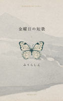 金曜日の短歌1