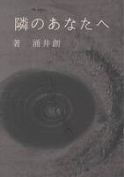 隣のあなたへ