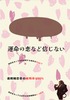 運命の恋など信じない