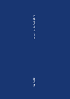六億年のエンコード