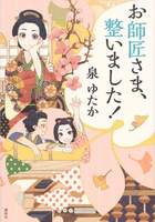 お師匠さま、整いました!