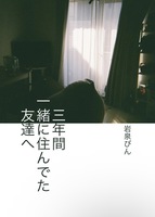 三年間一緒に住んでた友達へ
