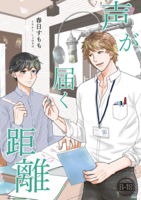 声が届く距離