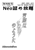 Neo詰め放題Vol.12