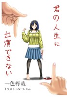 君の人生に出演できない