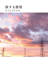 旅する鉄塔