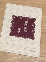 桜咲かぬ庭で