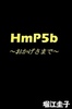 HmP5b〜おかげさまで〜