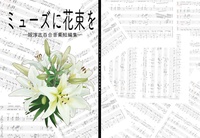 ミューズに花束を〜阪淳志百合音楽短編集〜