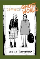 20年後のゴーストワールド