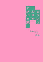 どういうわけかドタバタ旅