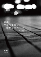 今日も1日生かされている