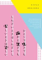 ひとりで生きても誰かと生きてもしんどいときはしんどいし楽しいときは楽しい
