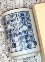 漱石作品湯呑み