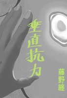 垂直抗力