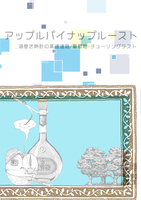 アップルパイナップルースト