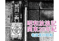 昭和放浪記関東20年紀 巷説荒川昭和