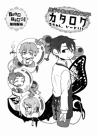 カタログ おためしどーぞ!!!