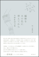 編棒を火の色に替えてから 冬野虹詩文集