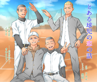 BLCD『とある球児の恋の話』