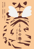 とらの巻〜『虎に翼』によせて〜