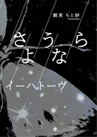 さようならイーハトーヴ