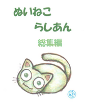 ぬいねこらしあん総集編