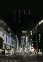 第二歌集『文学、あるいは生きることのない世界』
