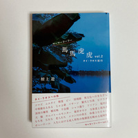馬馬虎虎 vol.2 タイ・ラオス紀行