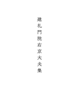『建礼門院右京大夫集』