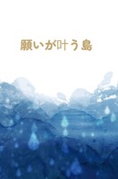 願が叶う島
