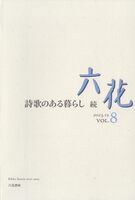 『六花』vol.8