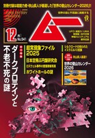 月刊ムー2025年12月号