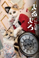 まるまろ1st写真集