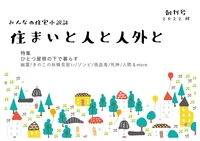住まいと人と人外と