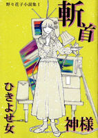斬首