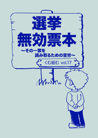 New!(2026/8刊行) Vol.17 『選挙無効票本〜その一票を読み取るための苦労〜』