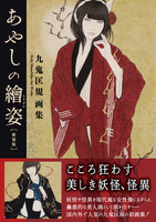 あやしの繪姿