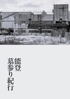 能登墓参り紀行