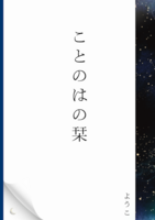 すこしふしぎアンソロジー:ことのはの栞