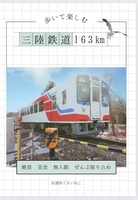 歩いて楽しむ三陸鉄道163km