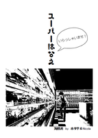 【既刊】スーパーはなえ